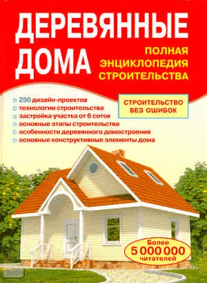 Деревянные дома. Полная энциклопедия строительства / Сост. В.И. Рыженко. - М.: Оникс, 2009. - 192 с. - тверд. обл.