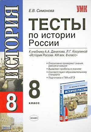 Симонова Е.В. История России. 8 кл. Тесты к учебнику А.А. Данилова, Л.Г. Косулиной. - М.: Экзамен, 2010. - 111 с. - (Учебно-методический комплект). - мягк. обл.