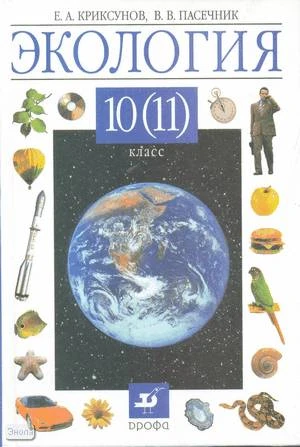 Криксунов Е.А, Пасечник В.В. Экология. 10 (11) кл. Учебник. - М.: Дрофа, 2013. - 254 с. - тверд. обл.