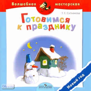 Ситникова Т.Е. Готовимся к празднику. Новый год: пособие для детей 4 лет. - М.: Просвещение, 2010. - 16 с. - (Волшебная мастерская). - мягк. обл.