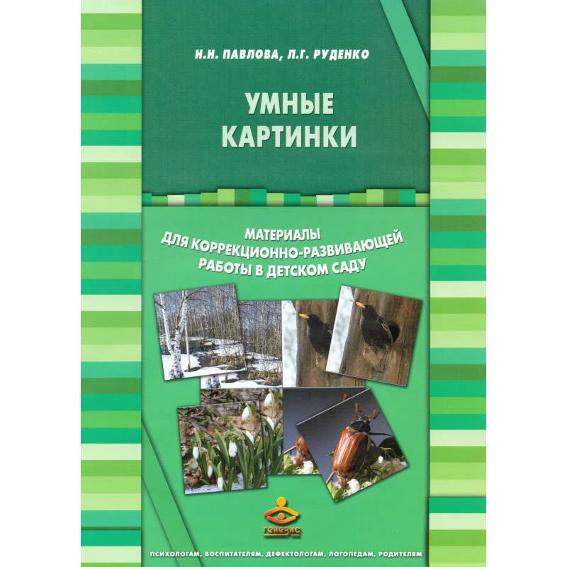 Павлова Н.Н, Руденко Л.Г. Умные картинки. Материалы для коррекционно-развивающей работы в детском саду. - М.: Генезис, 2013. - 44 с. + 34 л. - (В помощь дошкольному психологу). - Папка.