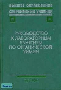 Артемьева Н.Н, Белобородов В.Л, Зурабян С.Э. Руководство к лабораторным занятиям по органической химии: Учебное пособие для вузов / Под ред. Н.А. Тюкавкиной. - М.: Дрофа, 2002. - 384 с. - (Высшее образование: Современный учебник). - тверд. обл.
