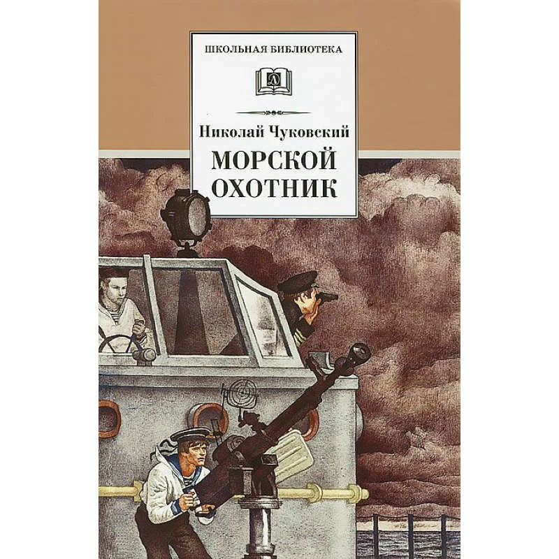Чуковский Н.К. Морской охотник: повесть. - М.: Детская литература, 2012. - 127 с. - (Школьная библиотека). - тверд. обл.