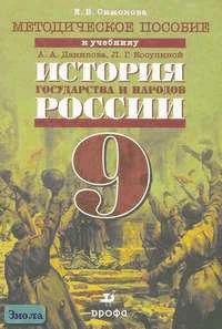 Симонова Е.В. История государства и народов России. 9 кл. Методическое пособие к учебнику А.А. Данилова, Л.Г. Косулиной. - М.: Дрофа, 2004. - 272 с. - мягк. обл.
