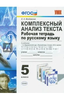 Влодавская Е.А. Комплексный анализ текста. 5 кл. Рабочая тетрадь по русскому языку к учебникам Т.А. Ладыженской, М.М. Разумовской, А.Ю. Купаловой. - М.: Экзамен, 2016. - 94 с. - (ФГОС). - мягк. обл.