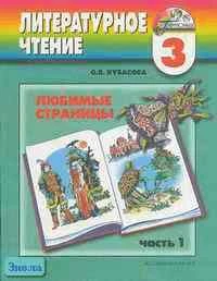 Кубасова О.В. Любимые страницы. 3 кл. Учебник. В 4-х ч. Часть 1. - Смоленск: Ассоциация XXI век, 2009. - 176 с. - (Гармония). - тверд. обл.