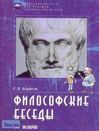 Борисов С.В. Философские беседы. Учебное пособие по элективному курсу для старшей профильной школы. - Самара: Федоров: Учебная литература, 2005. - 144 с. - мягк. обл.