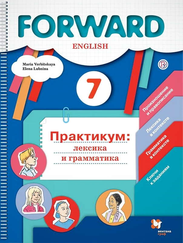 Вербицкая М.В, Лубнина Е.Н. Английский язык. 7 кл. Практикум. Лексика и грамматика. - М.: Вентана-Граф, 2020. - 120 с. - (Forward, Российский учебник. ФГОС). - мягк. обл.