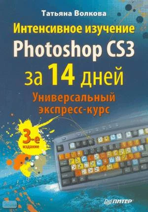 Волкова Т.О. Интенсивное изучение Photoshop CS3 за 14 дней. Универсальный экспресс-курс. - СПб.: Питер, 2008. - 336 с. - мягк. обл.
