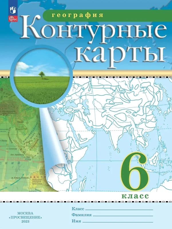 География. 6 кл. Контурные карты / Ред. Н.В. Ольховая, А.Н. Приваловский. - М.: Просвещение, 2023. - 24 с. - (Новый ФГОС). - мягк. обл.