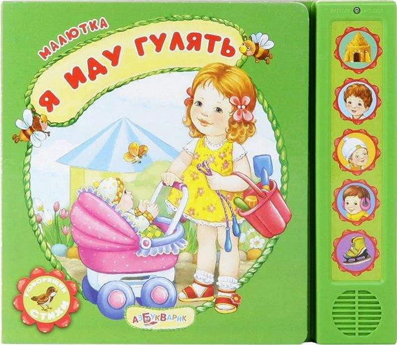 Я иду гулять. Говорящие стихи. Музыкальная книжка. 5 кнопок. - М.: Азбукварик. - (Малютка). - картон.