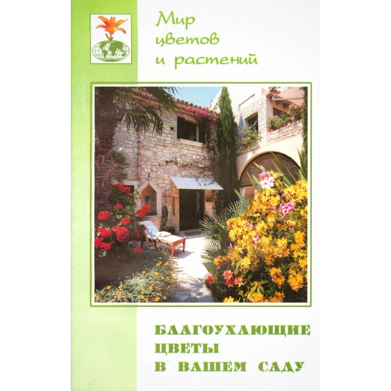 Железнев В.П. Благоухающие цветы в вашем саду. - Ростов н/Д.: Феникс, 2002. - 224 с. - (Мир цветов и растений). - мягк. обл.