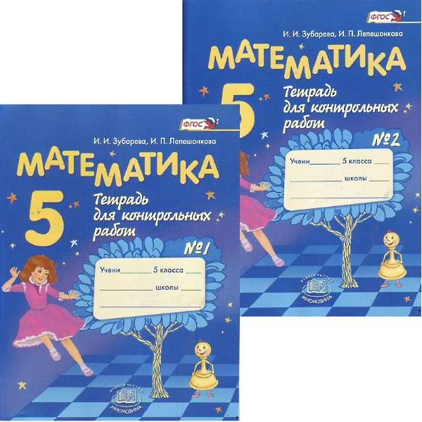 Зубарева И.И, Лепешонкова И.П. Математика. 5 кл. Тетрадь для контрольных работ. В 2 частях. - М.: Мнемозина, 2016. - 72 с. + 72 с. - (ФГОС). - мягк. обл.