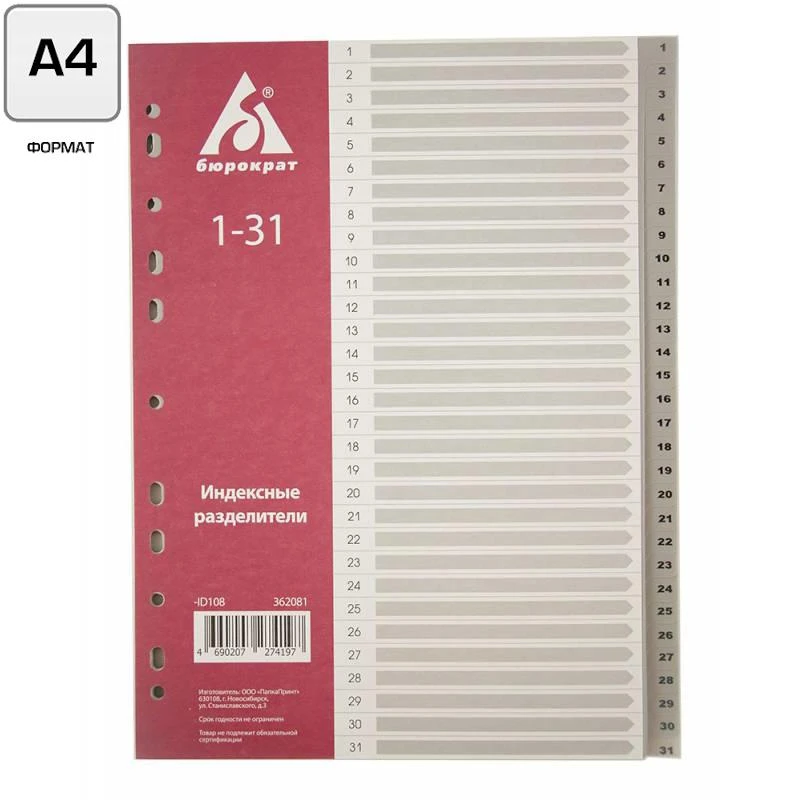 Разделители ID108, серые ф.А4 (226*300 мм), 31 отделение, цифры 1-31, перфорация слева, пластик 120 мкм.