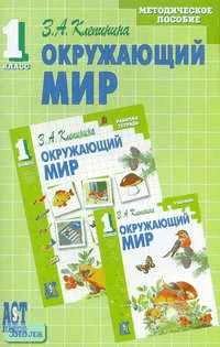 Клепинина З.А. Окружающий мир. 1 кл. Методическое пособие. - М.: АСТ-ПРЕСС ШКОЛА, 2005. - 160 с. - мягк. обл.