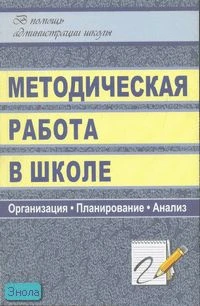 Голубева Л.В. Методическая работа в школе. Организация, планирование, анализ. - Волгоград: Учитель, 2007. - 156 с. - (В помощь администрации школы). - мягк. обл.