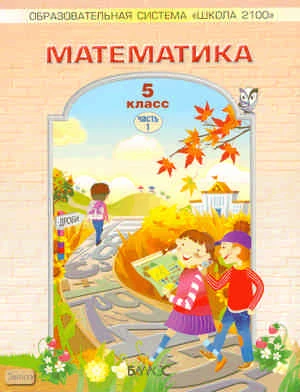 Козлова С.А, Рубин А.Г. Математика. 5 кл. Учебник. В 2-х ч. Часть 1. - М.: Баласс, 2010. - 176 с. - мягк. обл.