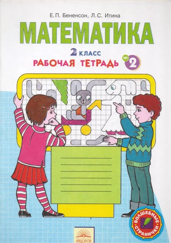 Бененсон Е.П, Итина Л.С. Математика. 2 кл. Рабочая тетрадь. В 4-х ч. Ч.2. - Самара: Федоров: Учебная литература, 2013. - 32 с. - (Волшебные странички). - мягк. обл.
