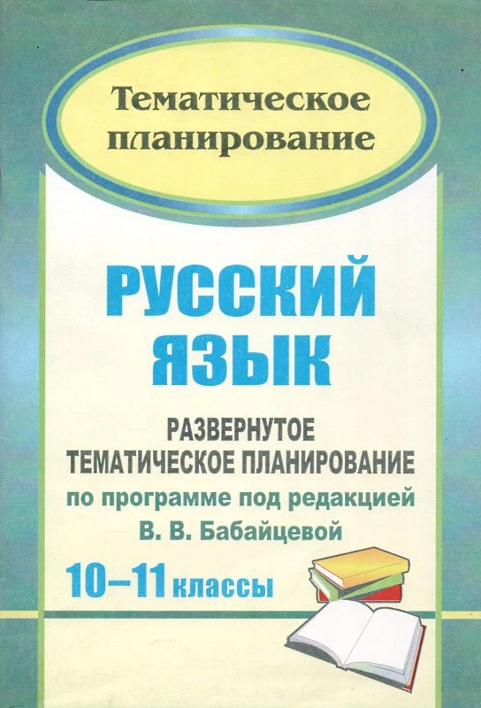 Русский язык. 10-11 кл. Развернутое тематическое планирование по программе под ред. В.В. Бабайцевой: базовый и профильный уровни / автор-сост. Г.В. Цветкова. - Волгоград: Учитель, 2010. - 105 с. - (Тематическое планирование). - мягк. обл.