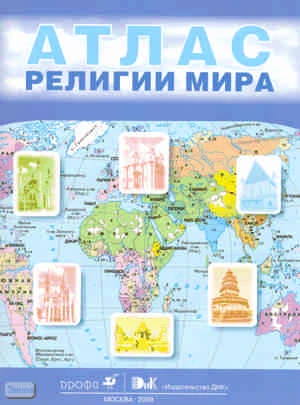 Религии мира. 10-11 кл. Атлас / Под ред. Токаревой Е.С, Беглова А.Л. - М.: Дрофа; ДИК, 2009. - 64 с. - мягк. обл.
