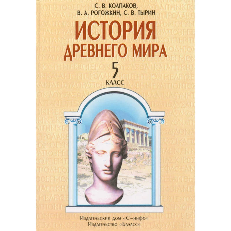 Колпаков С.В, Рогожкин В.А, Тырин С.В. История Древнего мира. 5 кл. Учебник. - М.: Баласс, 2006. - 304 с. - тверд. обл.