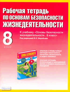 Малов-Гра А. Г. ОБЖ. 8 кл. Рабочая тетрадь к учебнику М.П. Фролова, Е.Н. Литвинова. - М.: ACT: Астрель: Полиграфиздат, 2011. - 62 с. - мягк. обл.