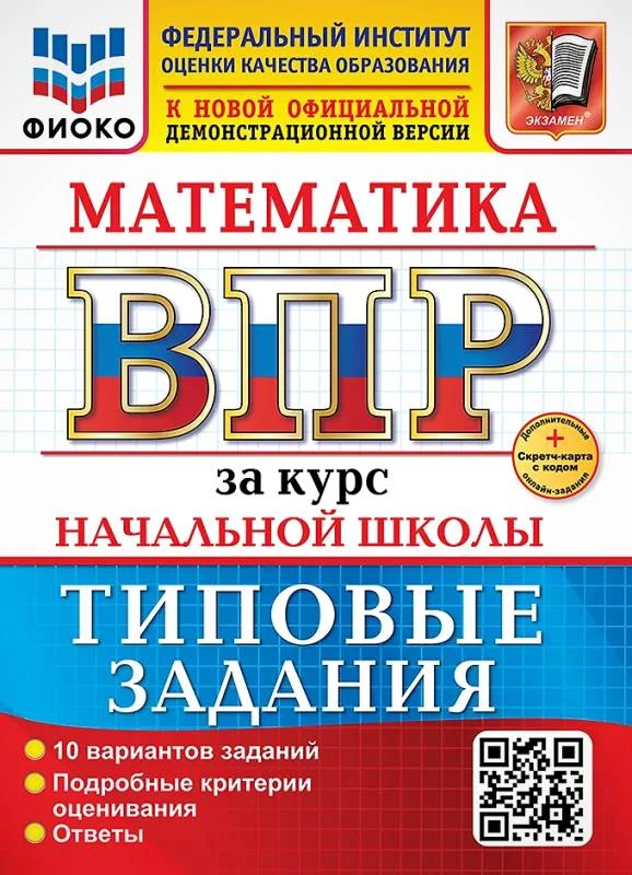 Волкова Е.В, Бубнова Р.В. Математика. 4 кл. Всероссийская проверочная работа за курс начальной школы. 10 вариантов. Типовые задания. - М.: Экзамен, 2025. - 48 с. - (Новый ФГОС. ВПР. Типовые задания). - мягк. обл.