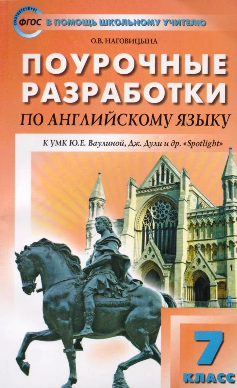 Наговицына О.В. Английский в фокусе. 7 кл. Поурочные разработки. УМК Ваулина Ю.Е, Дж. Дули. - М.: Вако, 2018. - 320 с. - (ФГОС. В помощь школьному учителю). - мягк. обл.