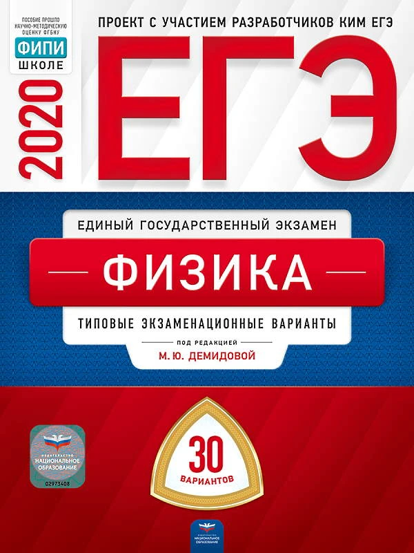 ЕГЭ 2020. Физика. Типовые экзаменационные варианты. 30 вариантов ФИПИ / Под ред. М.Ю. Демидовой. - М.: Национальное образование, 2020. - 400 с. - (ЕГЭ. ФИПИ. ФКР - школе). - мягк. обл.