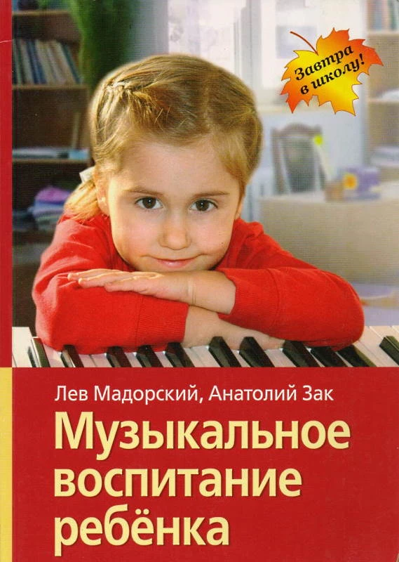 Мадорский Л.Р. Музыкальное воспитание ребенка. - М.: Айрис-пресс, 2011. - 128 с. - (Завтра в школу!). - мягк. обл.