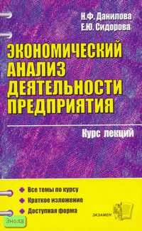 Данилова Н.Ф. Экономический анализ деятельности предприятия: Учебное пособие для вузов. - М.: Экзамен, 2006. - 192 с. - (Курс лекций). - мягк. обл.