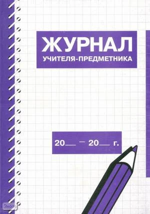 Фриш Г.Л. Журнал учителя-предметника. - М.: Перспектива, 2006. - 156 с. - мягк. обл.