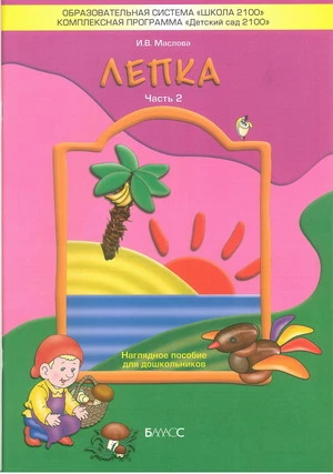 Маслова И.В. Лепка Ч-2: Наглядное пособие для дошкольников. - М.: Баласс, 2008. - 10 с. - (Образовательная система 'Школа 2100'. Детский сад 2100). - мягк. обл.