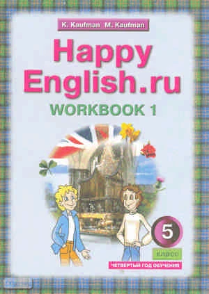 Кауфман К.И, Кауфман М.Ю. Английский язык. Счастливый английский.ру / Happy English.ru. 5 кл. Рабочая тетрадь № 1 с раздаточным материалом. - Обнинск: Титул, 2014. - 96 с. - (ФГОС). - мягк. обл.