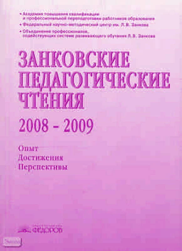 Занковские педагогические чтения 2008-2009 г. Опыт Достижения