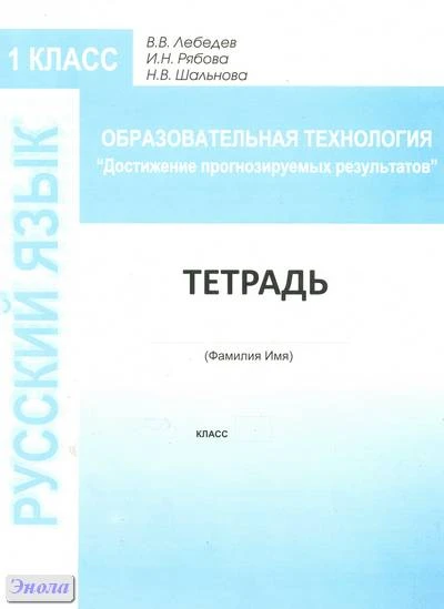 Лебедев В.В, Рыжкова М.Е. Образовательная технология «Достижение прогнозируемых результатов». Русский язык. 1 кл. Тетрадь для работы. - М.: Перспектива, 2010. - 84 с. - мягк. обл.