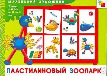 Колдина Д.Н. Пластилиновый зоопарк. Художественный альбом занятий с детьми 3-5 лет. - М.: Мозаика-Синтез, 2007. - 12 с. - (Маленький художник). - мягк. обл.