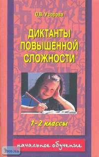 Узорова О.В. Диктанты повышенной сложности. 1-2 кл. - М.: АСТ: Астрель, 2005. - 112 с. - мягк. обл.