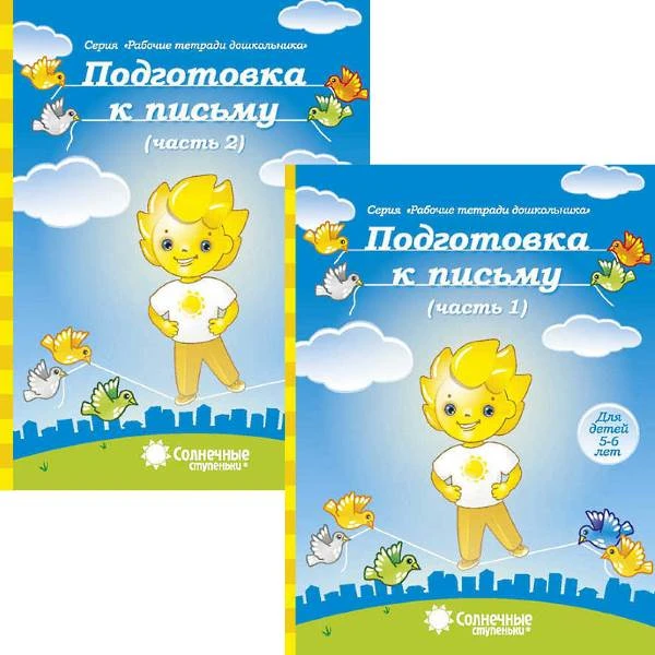 Подготовка к письму. Тетрадь для рисования. Комплект в 2-х частях. Ч. 1, Ч. 2. - Киров: Дакота, 2023. - 32 с. + 32 с. - (Солнечные ступеньки. Рабочие тетради для дошкольника). - мягк. обл.