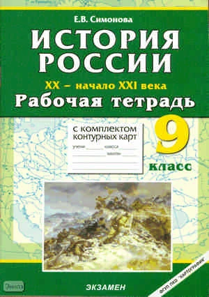 Симонова Е.В. История России. 20-начало 21 века: 9 кл. Рабочая тетрадь с комплектом контурных карт. - М.: Экзамен, 2010. - 61 с. - (Учебно-методический комплект). - мягк. обл.