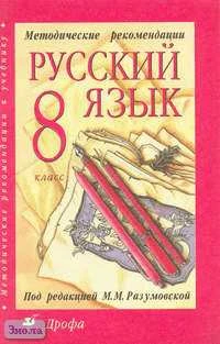 Разумовская М.М, Львова С.И, Капинос В.И. Русский язык. 8 кл. Методические рекомендации. - М.: Дрофа, 2002. - 128 с. - мягк. обл.