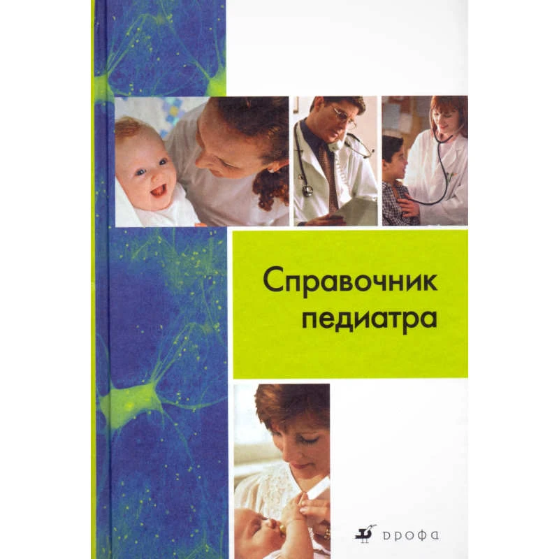 Зрячкин Н.И, Барыльник Ю.Б, Бочкова Л.Г. Справочник педиатра: справочное пособие. - М.: Дрофа, 2009. - 816 с. - тверд. обл.