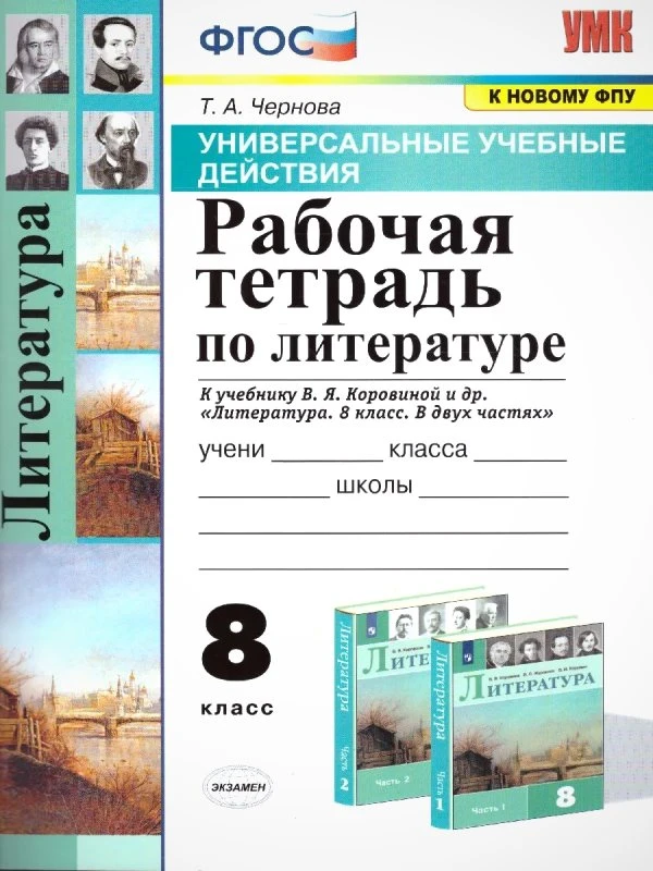Чернова Т.А. Литература. 8 кл. Рабочая тетрадь к учебнику Коровиной В.Я. "Литература. 8 кл". В двух частях". - М.: Экзамен. 2021. - 80 с. - (ФГОС. УМК). - мягк. обл.