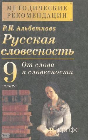 Альбеткова Р.И. Русская словесность. От слова к словесности. 9 кл. Методические рекомендации. - М.: Дрофа, 2001. - 160 с. - мягк. обл.