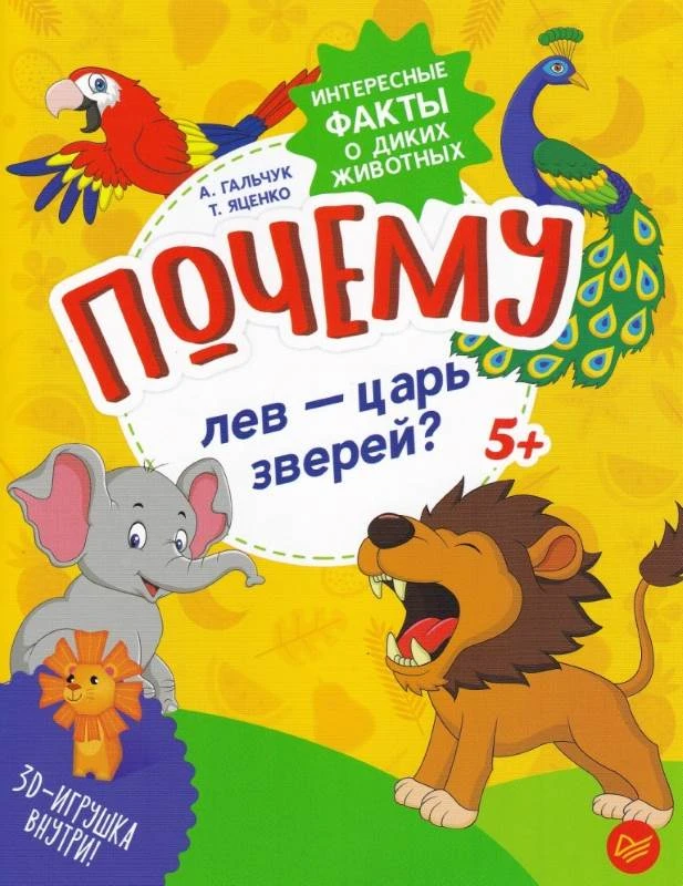 Почему? Интересные факты. - СПб.: Питер. - 16 с. - мягк. обл.