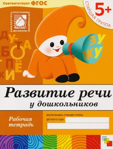 Денисова Д, Дорожин Ю. Развитие речи у дошкольников: Рабочая тетрадь для детей старшей группы детского сада 5+. - М.: Мозаика-Синтез, 2018. - 16 с. - (ФГОС. Библиотека программы о рождения до школы). - мягк. обл.