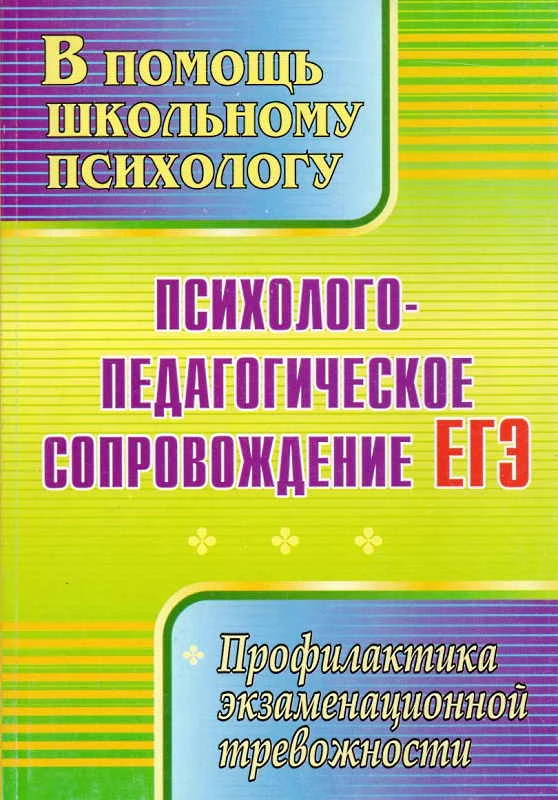 Психолого-педагогическое сопровождение ЕГЭ: профилактика экзаменационной тревожности / Сост. Павлова М.А, Гришанова О.С. - Волгоград: Учитель, 2011. - 201 с. - (В помощь школьному психологу). - мягк. обл.