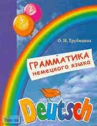 Трубицина О.И. Грамматика немецкого языка для младшего школьного возраста. 2-3 кл. - СПб.: КАРО, 2002. - 152 с. - мягк. обл.