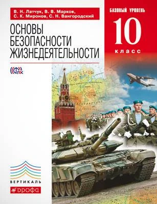 Латчук В.Н, Марков В.В, Миронов С.К, Вангородский С.Н. Основы безопасности жизнедеятельности. 10 кл. Базовый уровень. Учебник. - М.: Дрофа, 2014. - 256 с. - (ФГОС. Вертикаль). - тверд. обл.