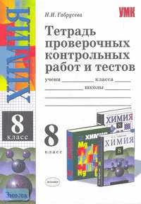 Габрусева Н.И. Тетрадь проверочных контрольных работ и тестов по химии к учебникам О.С. Габриеляна, Е.Е. Минченкова, Л.С. Гузей. 8 кл. - М.: Экзамен, 2007. - 160 с. - (Учебно-методический комплект). - мягк. обл.